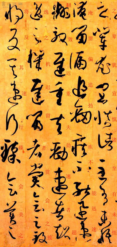 孙过庭草书《书谱》楷书旁注及原文解释 历代书法 第53张