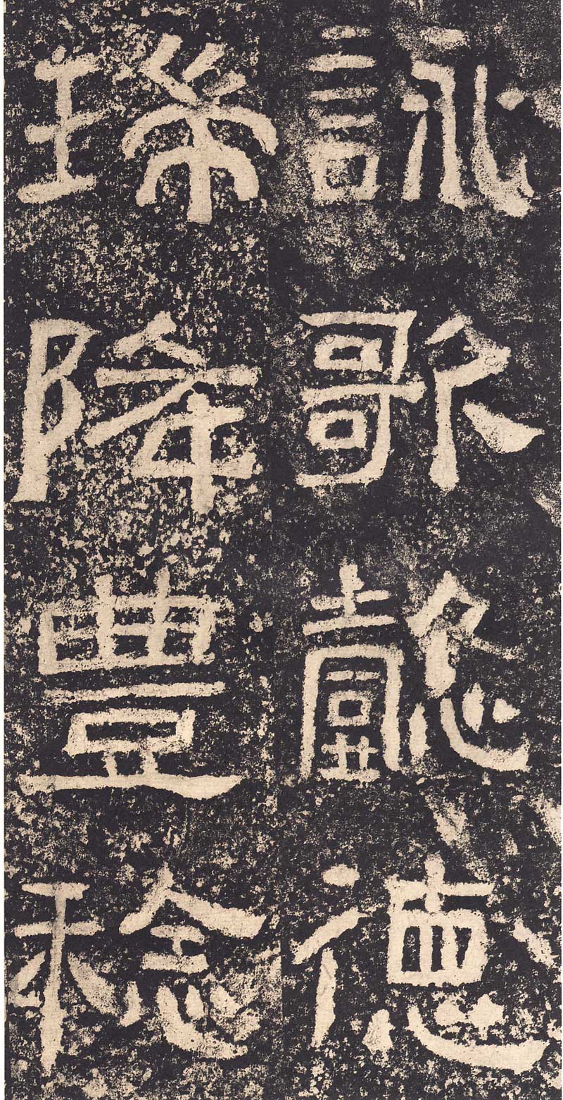《西狭颂》汉代摩崖的最高杰作 高清大图 历代书法 第45张-墨韵书香 《西狭颂》汉代摩崖的最高杰作 高清大图 历代书法 第45张