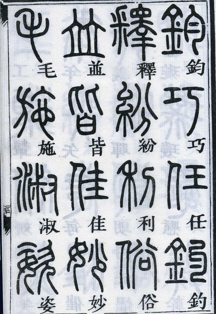邓石如篆书千字文 楷书对照 高清晰 历代书法 第59张-墨韵书香 邓石如篆书千字文 楷书对照 高清晰 历代书法 第59张