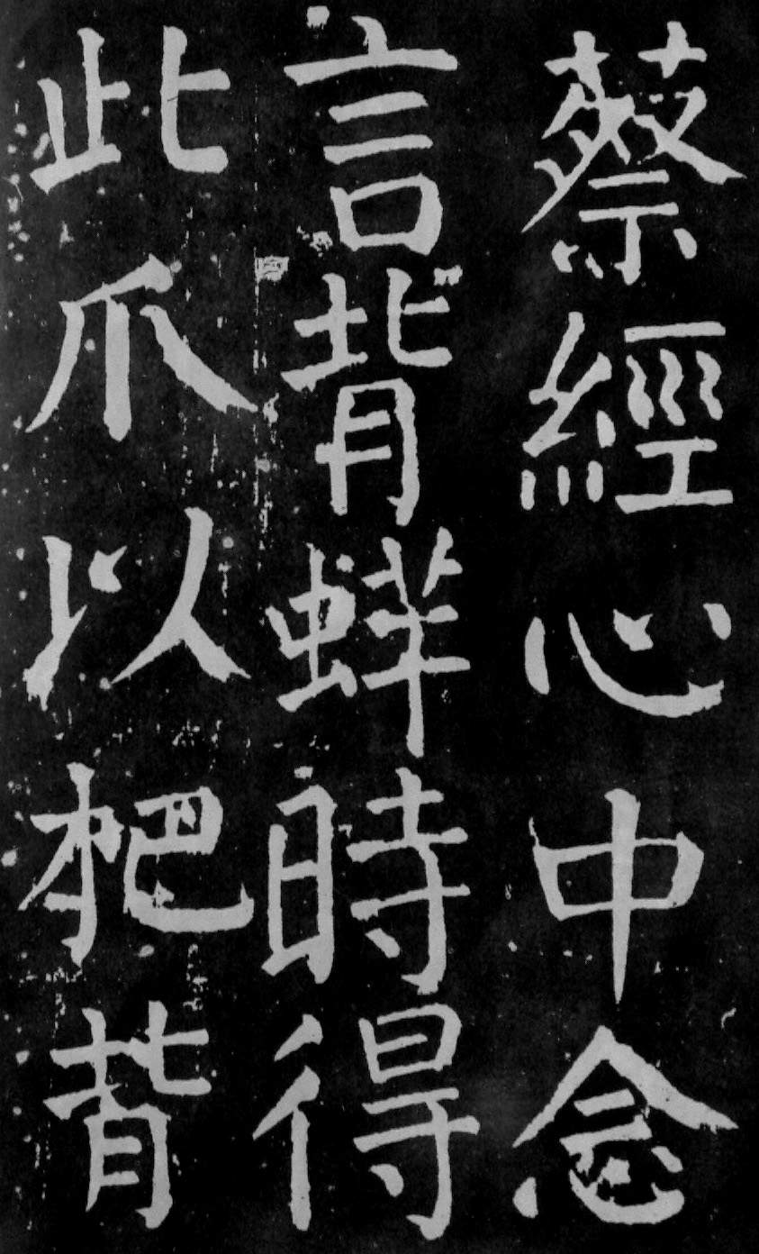 颜真卿楷书《麻姑仙坛记》大字高清拓本 历代书法 第32张-墨韵书香 颜真卿楷书《麻姑仙坛记》大字高清拓本 历代书法 第32张