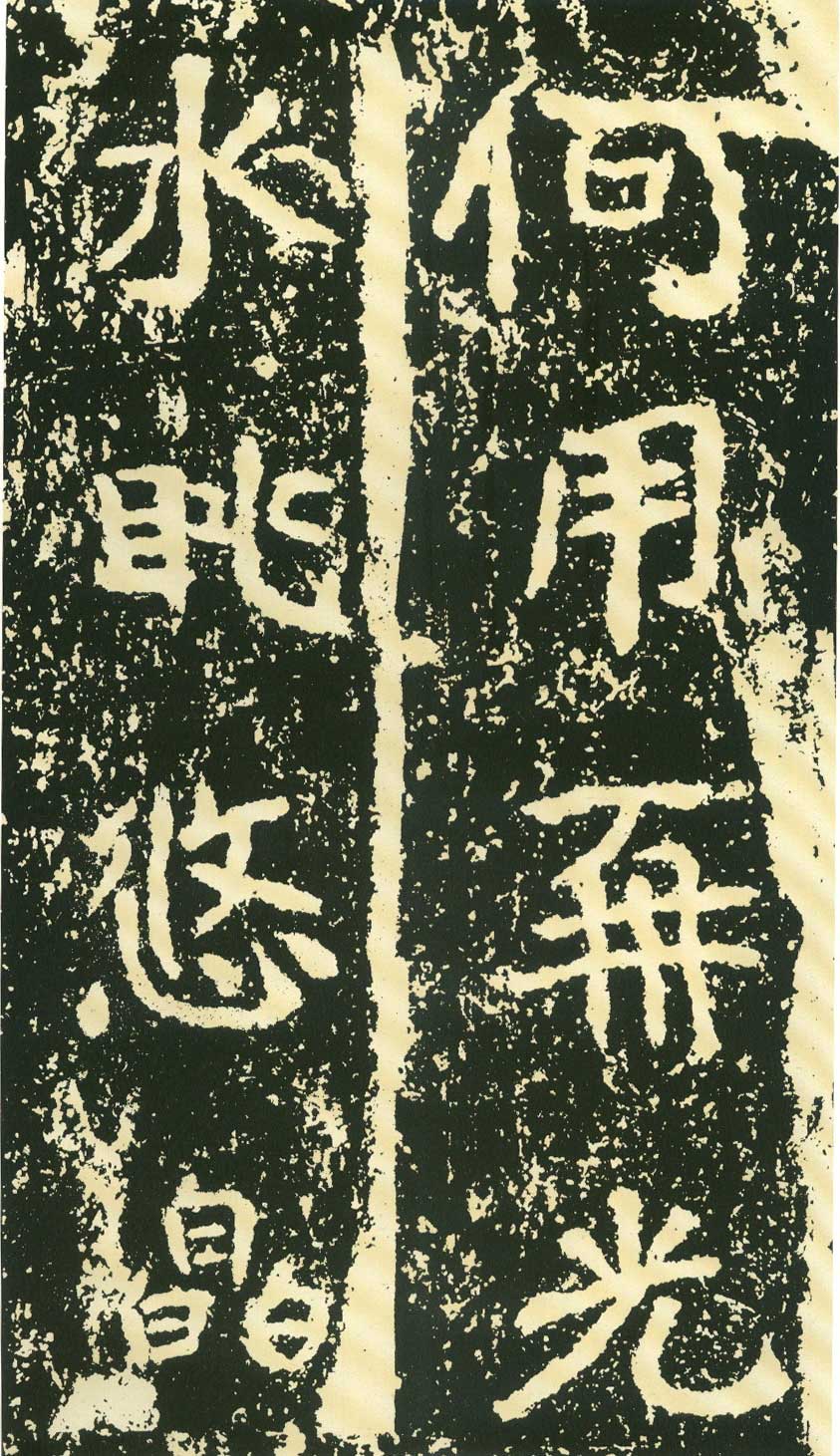 北魏《石门铭》高清“此”字不损精拓本 历代书法 第59张