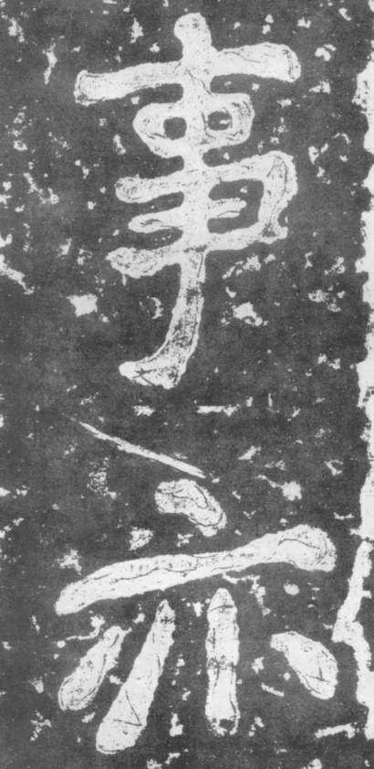 《瘗鹤铭》——大字之祖 历代书法 第29张-墨韵书香 《瘗鹤铭》——大字之祖 历代书法 第29张