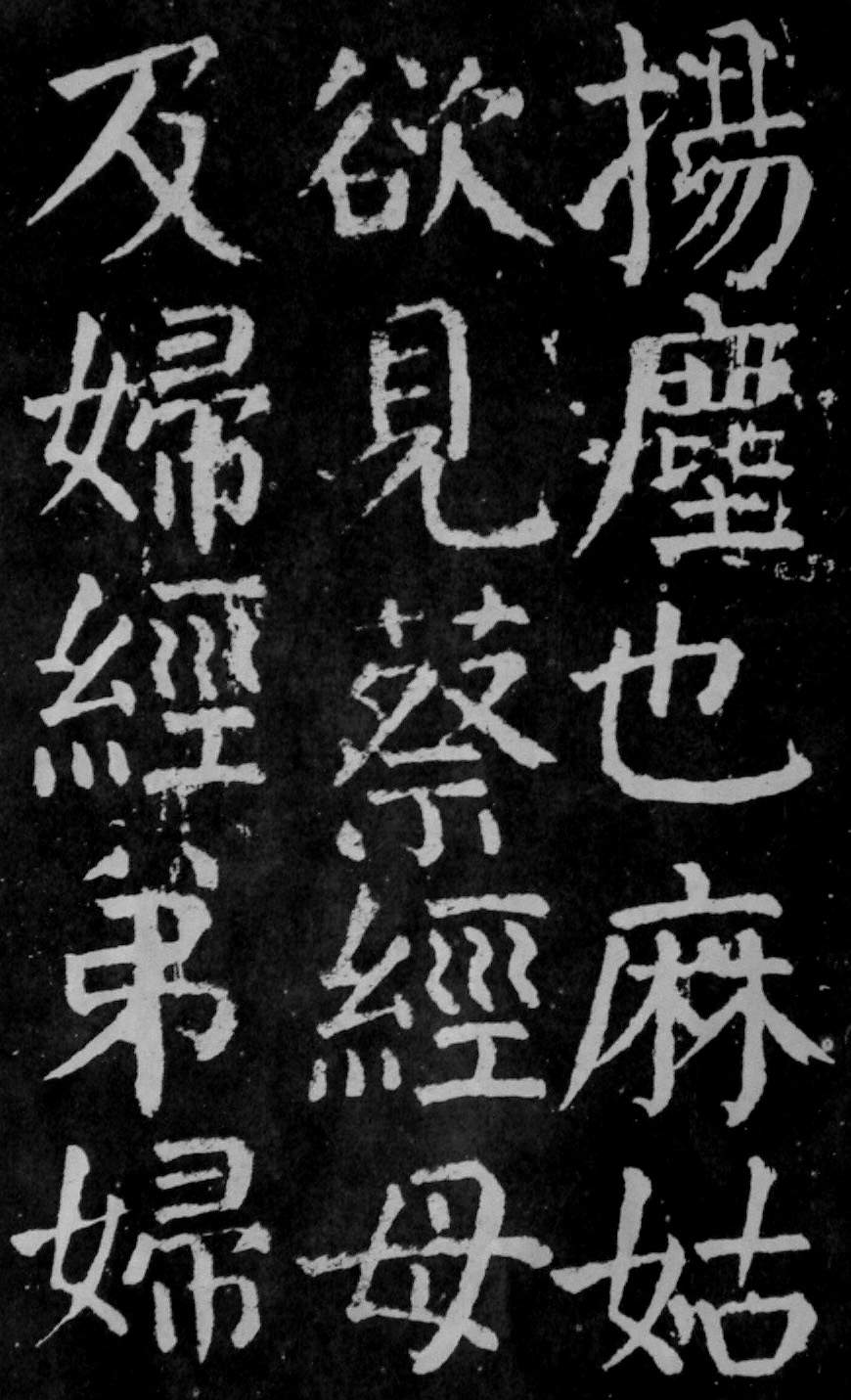 颜真卿楷书《麻姑仙坛记》大字高清拓本 历代书法 第27张-墨韵书香 颜真卿楷书《麻姑仙坛记》大字高清拓本 历代书法 第27张