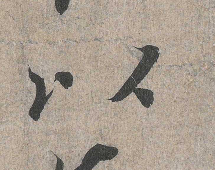 神龙本《兰亭序》全文逐字放大——经典再现！323个字！怎么看你都不厌！ 历代书法 第57张