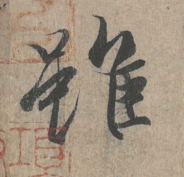 神龙本《兰亭序》全文逐字放大——经典再现！323个字！怎么看你都不厌！ 历代书法 第156张