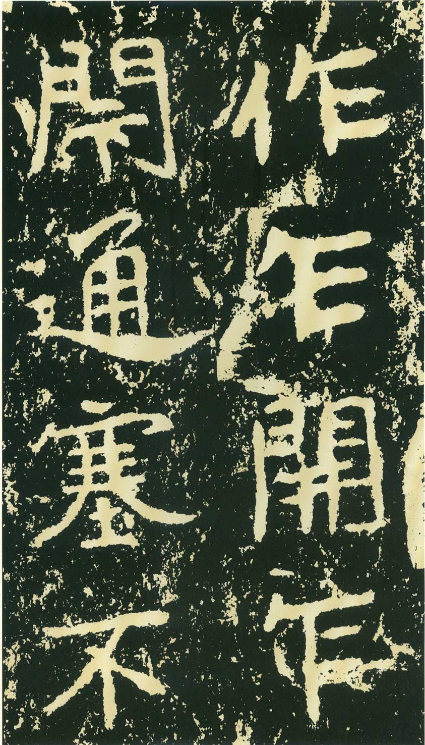 北魏《石门铭》高清“此”字不损精拓本 历代书法 第4张