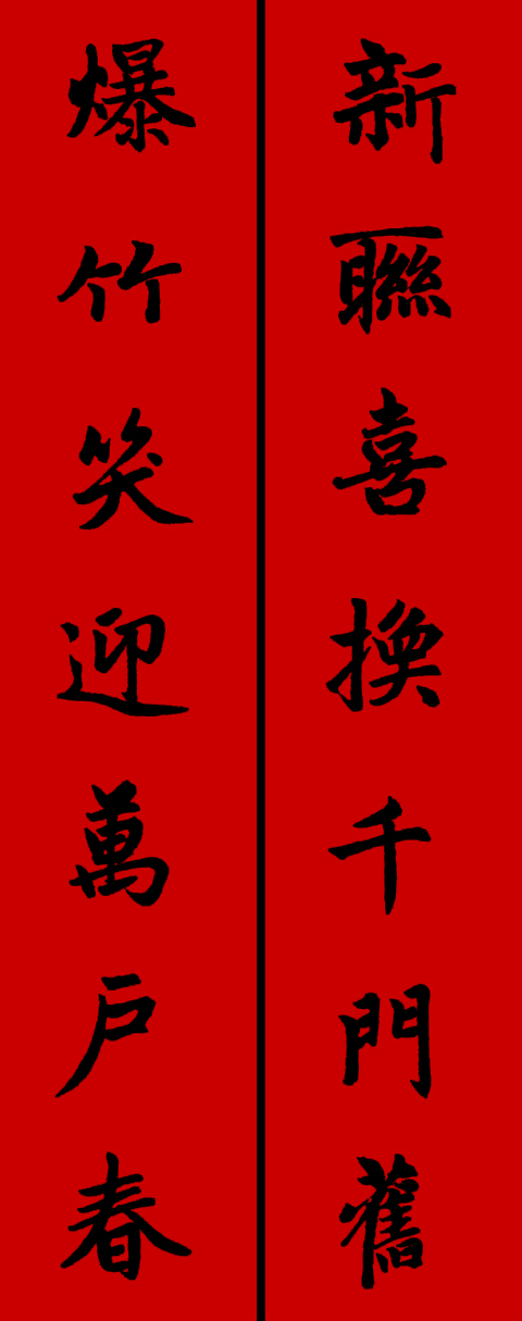 赵孟頫集字春联34对 书画知识 第21张