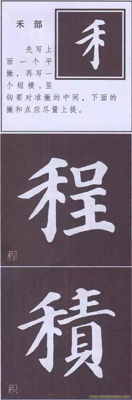 颜真卿《多宝塔碑》边旁部首书写教程 书画知识 第45张-墨韵书香 颜真卿《多宝塔碑》边旁部首书写教程 书画知识 第45张