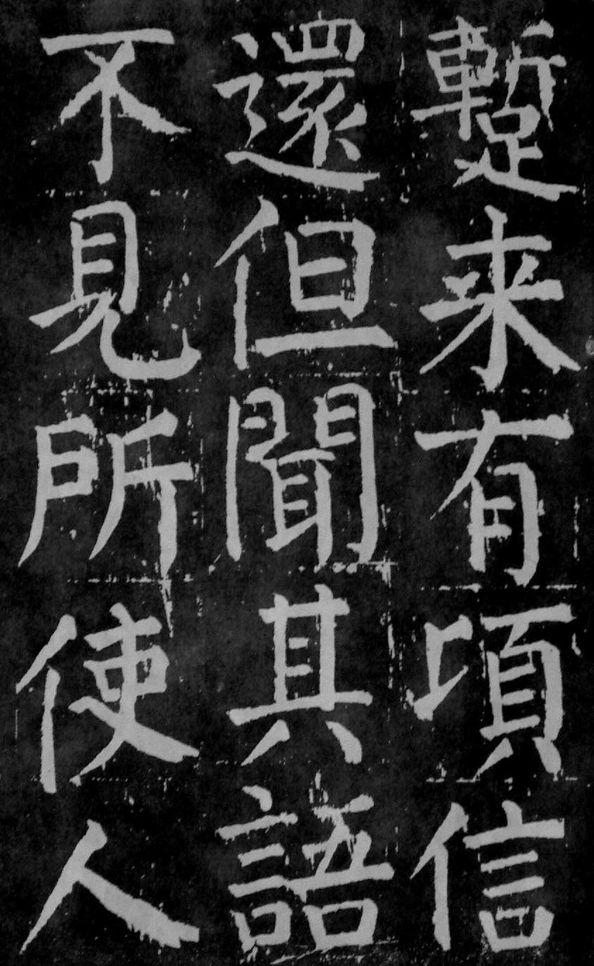 颜真卿楷书《麻姑仙坛记》大字高清拓本 历代书法 第11张-墨韵书香 颜真卿楷书《麻姑仙坛记》大字高清拓本 历代书法 第11张