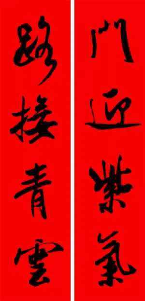 米芾行书春联合辑（通用春联50副） 历代书法 第11张