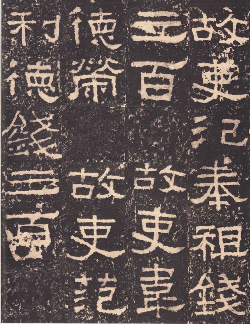 《张迁碑》隶书之妙品 高清大图 历代书法 第37张