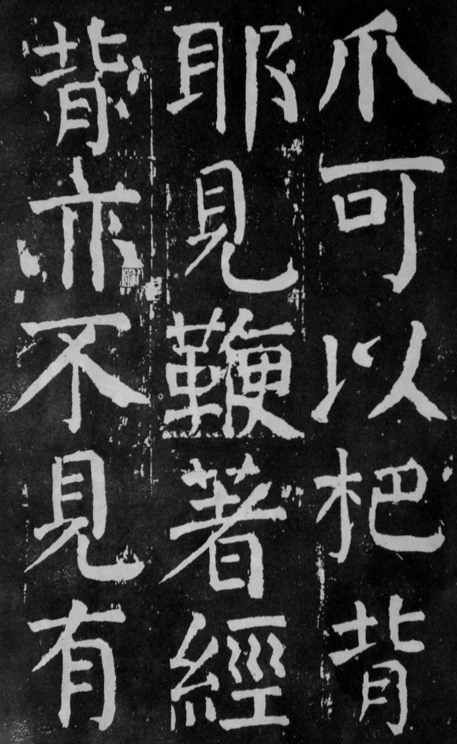 颜真卿楷书《麻姑仙坛记》大字高清拓本 历代书法 第35张-墨韵书香 颜真卿楷书《麻姑仙坛记》大字高清拓本 历代书法 第35张