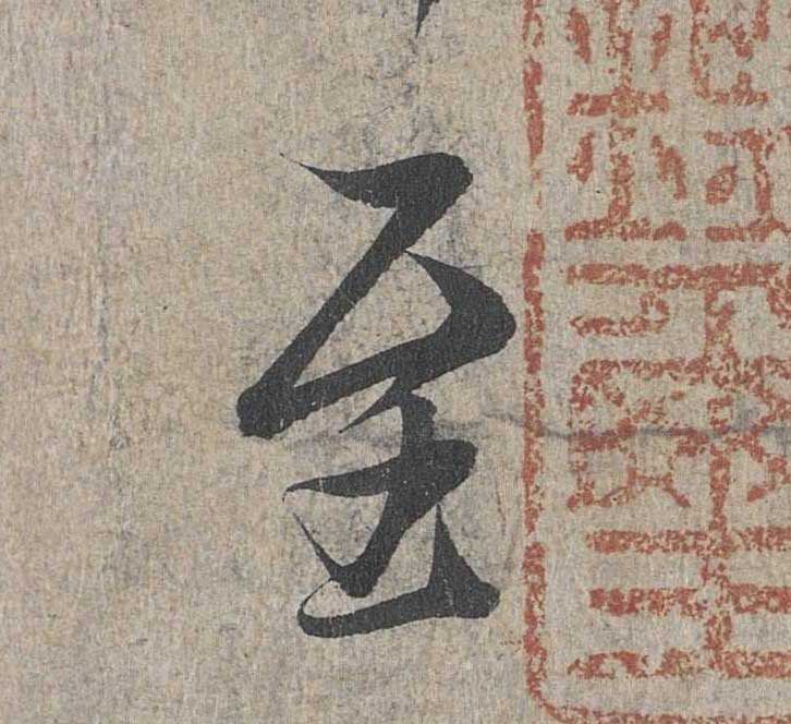 神龙本《兰亭序》全文逐字放大——经典再现！323个字！怎么看你都不厌！ 历代书法 第29张