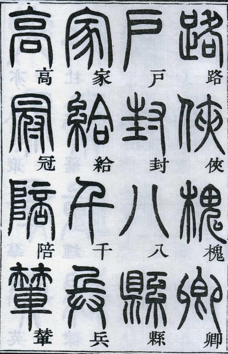 邓石如篆书千字文 楷书对照 高清晰 历代书法 第31张-墨韵书香 邓石如篆书千字文 楷书对照 高清晰 历代书法 第31张