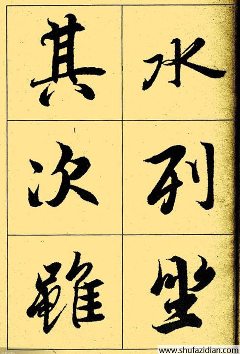 兰亭序放大本全文 历代书法 第11张
