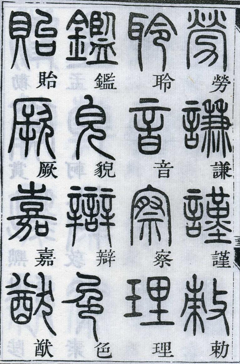 邓石如篆书千字文 楷书对照 高清晰 历代书法 第41张-墨韵书香 邓石如篆书千字文 楷书对照 高清晰 历代书法 第41张