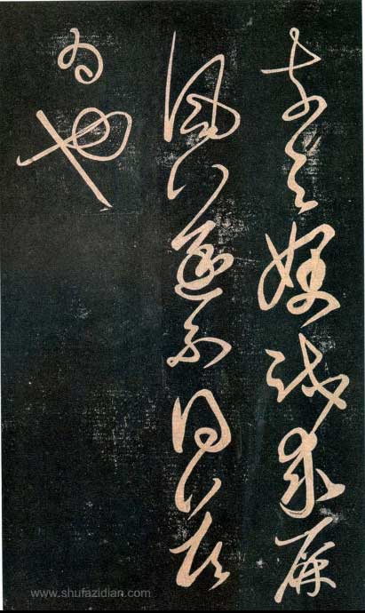 王羲之《又不能帖》、《一朝帖》、《汝不帖》等附释文 历代书法 第6张