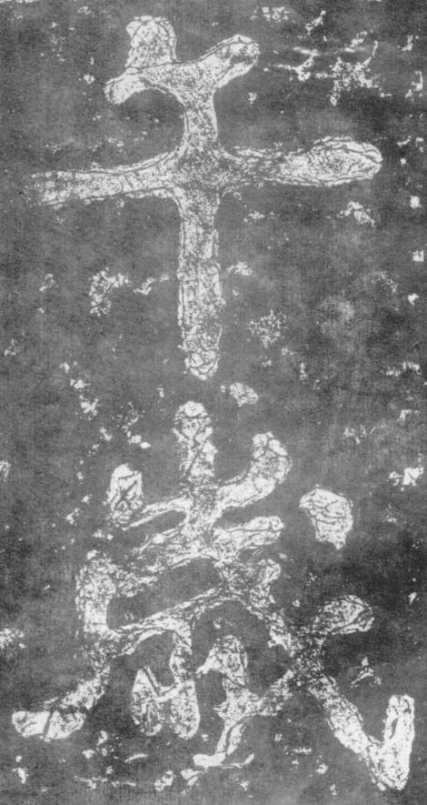 《瘗鹤铭》——大字之祖 历代书法 第5张-墨韵书香 《瘗鹤铭》——大字之祖 历代书法 第5张