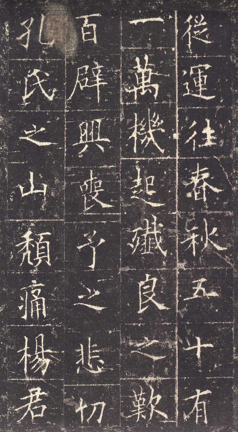 欧阳询《皇甫诞碑》高清拓本 学唐楷第一必由之路 历代书法 第33张-墨韵书香 欧阳询《皇甫诞碑》高清拓本 学唐楷第一必由之路 历代书法 第33张