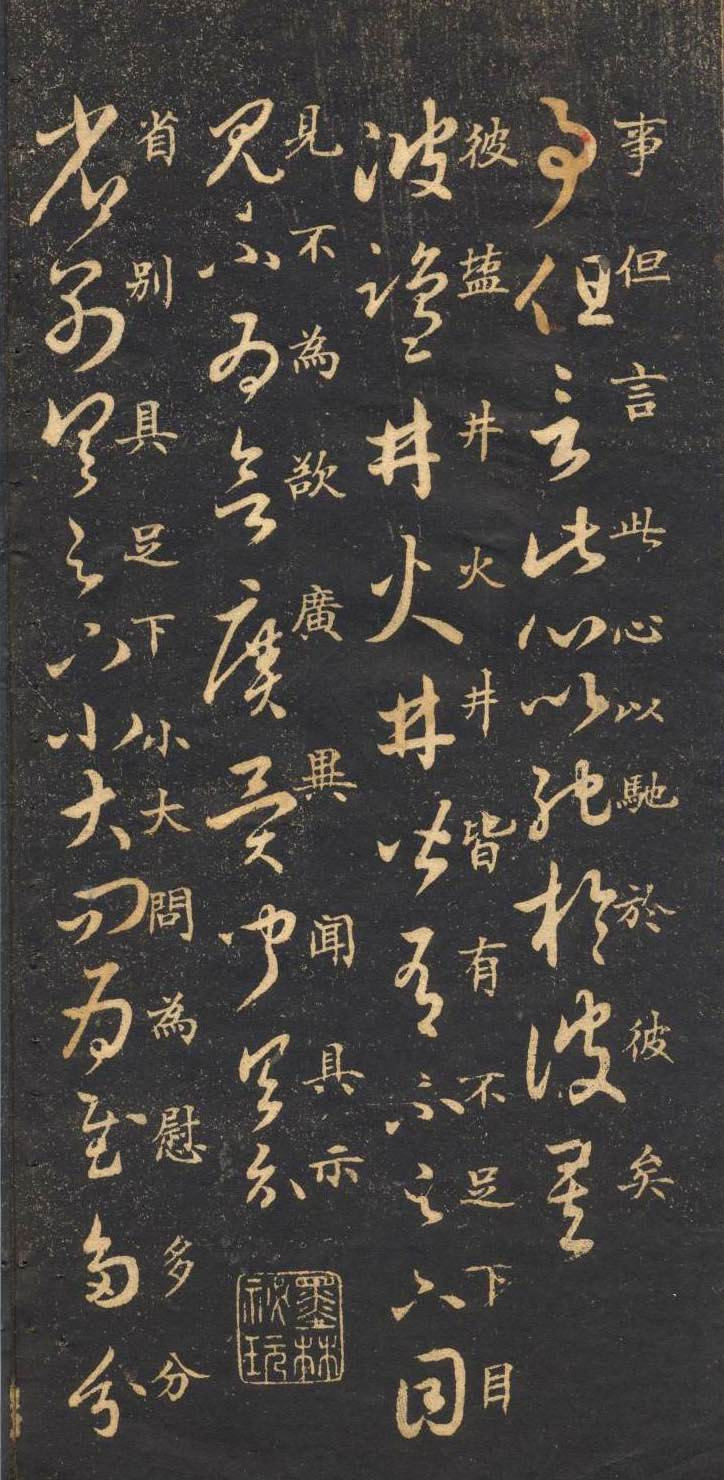 米芾临《十七帖》高清晰楷书对照 历代书法 第7张