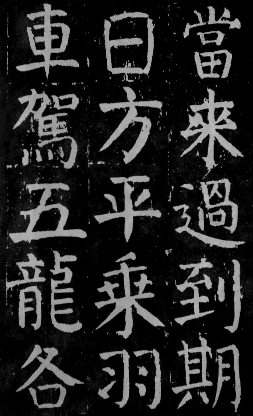 颜真卿楷书《麻姑仙坛记》大字高清拓本 历代书法 第6张-墨韵书香 颜真卿楷书《麻姑仙坛记》大字高清拓本 历代书法 第6张