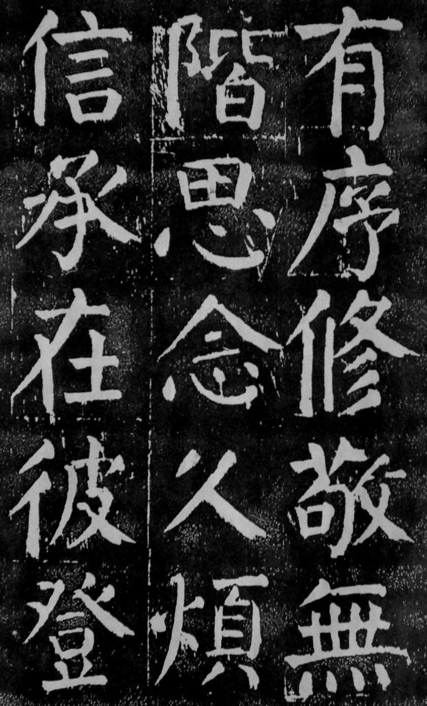 颜真卿楷书《麻姑仙坛记》大字高清拓本 历代书法 第13张-墨韵书香 颜真卿楷书《麻姑仙坛记》大字高清拓本 历代书法 第13张