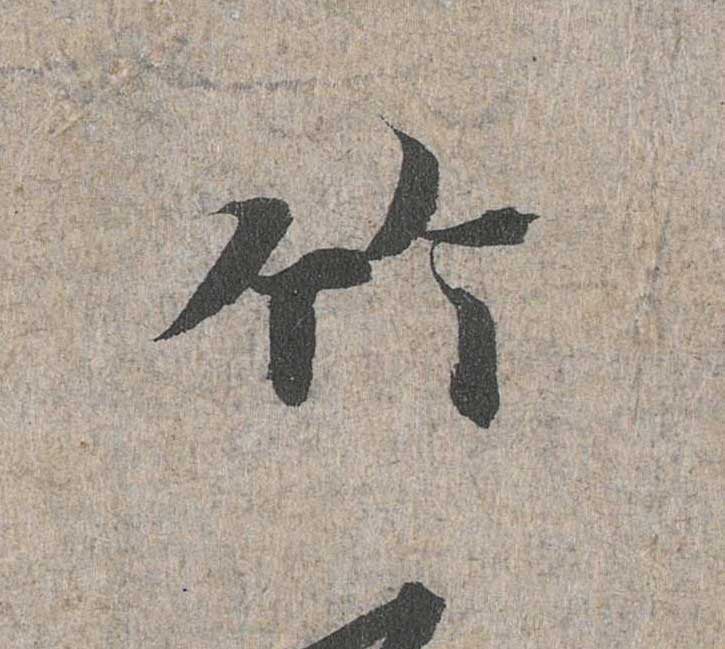 神龙本《兰亭序》全文逐字放大——经典再现！323个字！怎么看你都不厌！ 历代书法 第44张