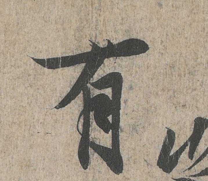 神龙本《兰亭序》全文逐字放大——经典再现！323个字！怎么看你都不厌！ 历代书法 第36张