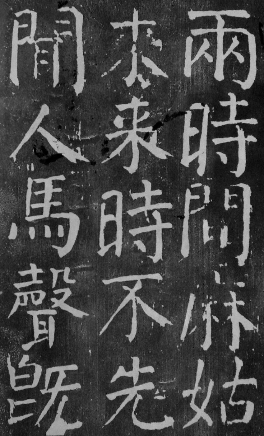 颜真卿楷书《麻姑仙坛记》大字高清拓本 历代书法 第16张-墨韵书香 颜真卿楷书《麻姑仙坛记》大字高清拓本 历代书法 第16张