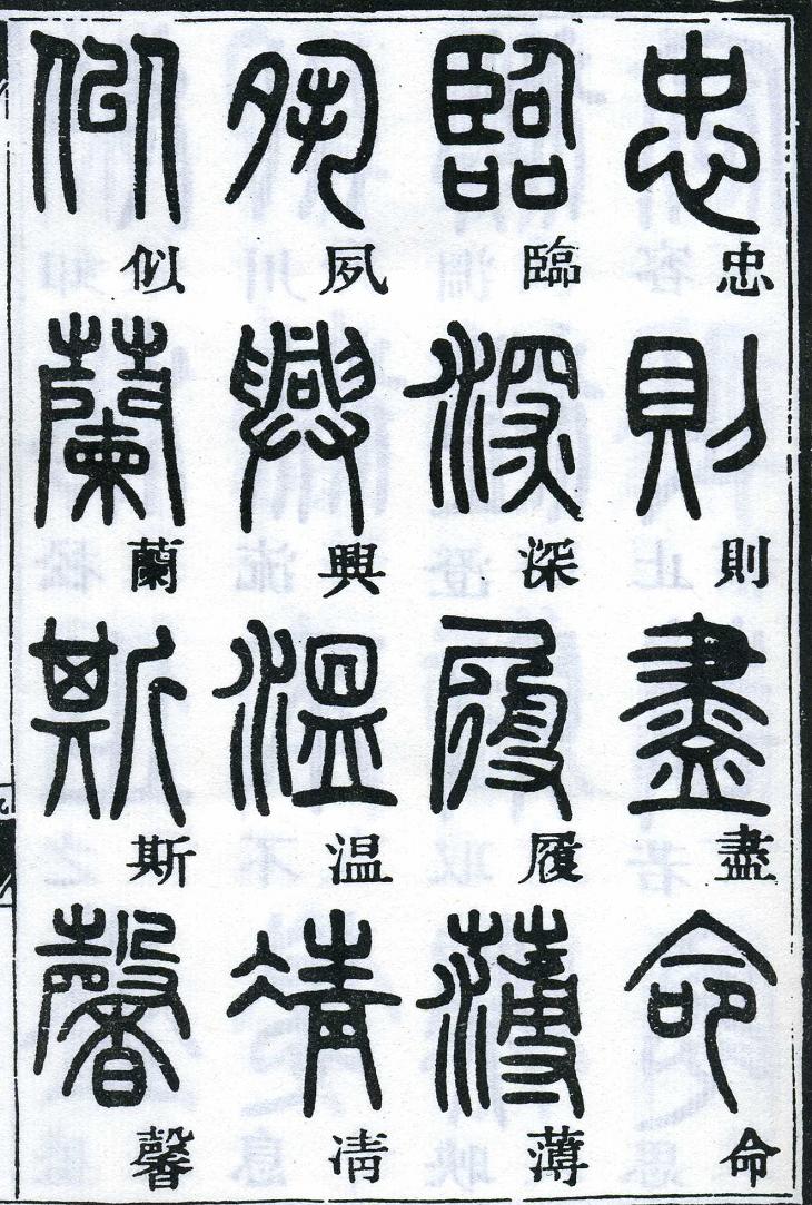 邓石如篆书千字文 楷书对照 高清晰 历代书法 第11张-墨韵书香 邓石如篆书千字文 楷书对照 高清晰 历代书法 第11张