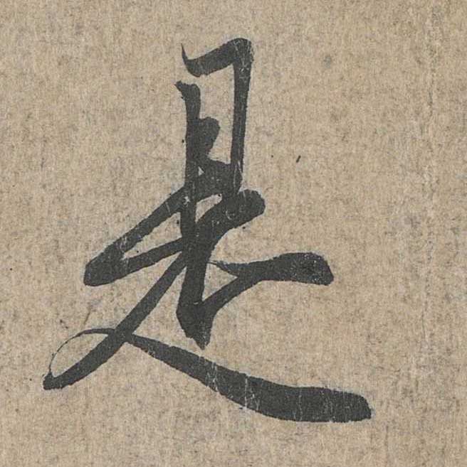 神龙本《兰亭序》全文逐字放大——经典再现！323个字！怎么看你都不厌！ 历代书法 第85张