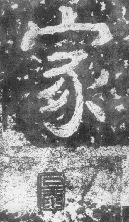 《瘗鹤铭》——大字之祖 历代书法 第17张-墨韵书香 《瘗鹤铭》——大字之祖 历代书法 第17张