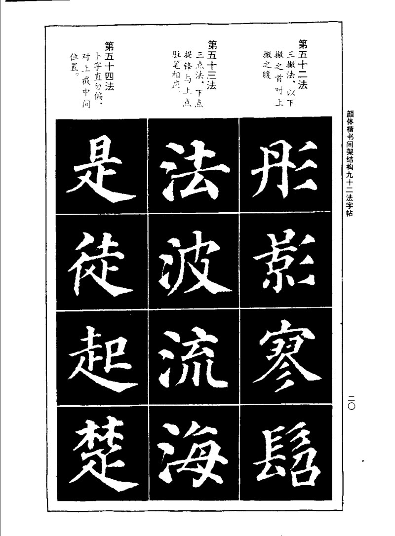 颜体楷书间架结构九十二法字帖 历代书法 第19张