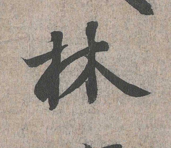 神龙本《兰亭序》全文逐字放大——经典再现！323个字！怎么看你都不厌！ 历代书法 第42张
