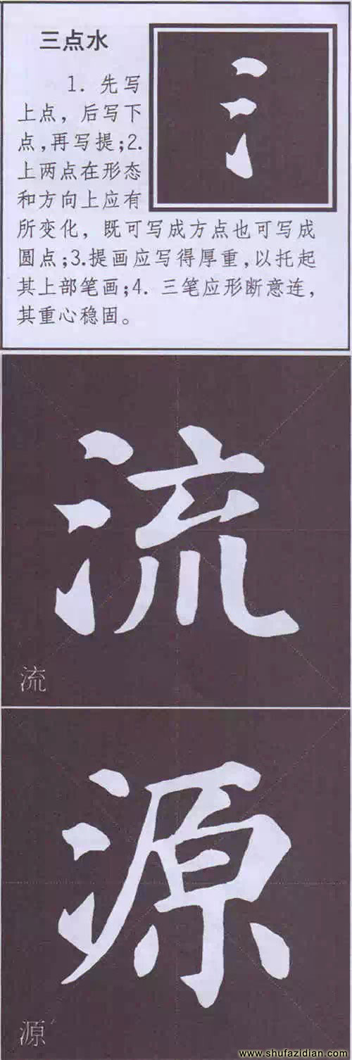 颜真卿《多宝塔碑》边旁部首书写教程 书画知识 第36张-墨韵书香 颜真卿《多宝塔碑》边旁部首书写教程 书画知识 第36张