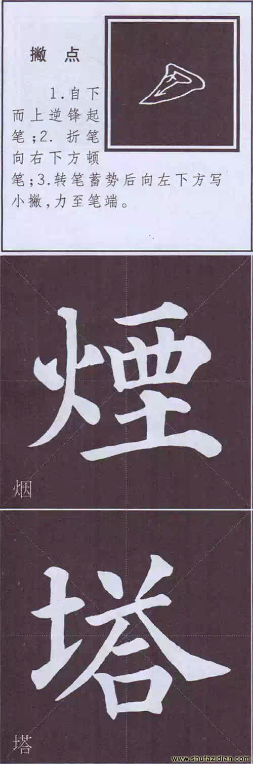 颜真卿《多宝塔碑》边旁部首书写教程 书画知识 第5张-墨韵书香 颜真卿《多宝塔碑》边旁部首书写教程 书画知识 第5张