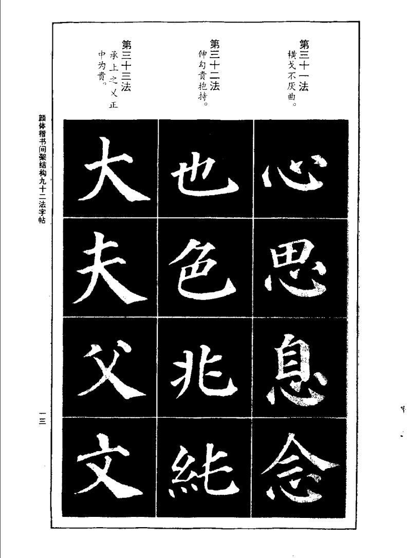颜体楷书间架结构九十二法字帖 历代书法 第12张