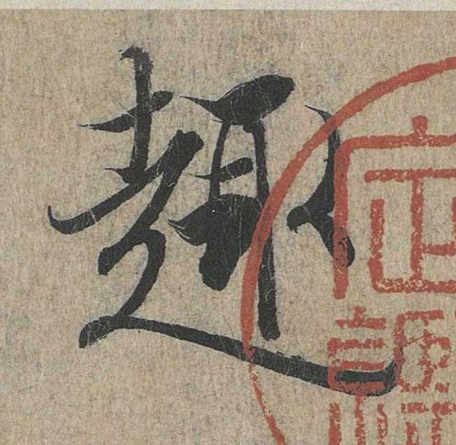 神龙本《兰亭序》全文逐字放大——经典再现！323个字！怎么看你都不厌！ 历代书法 第157张