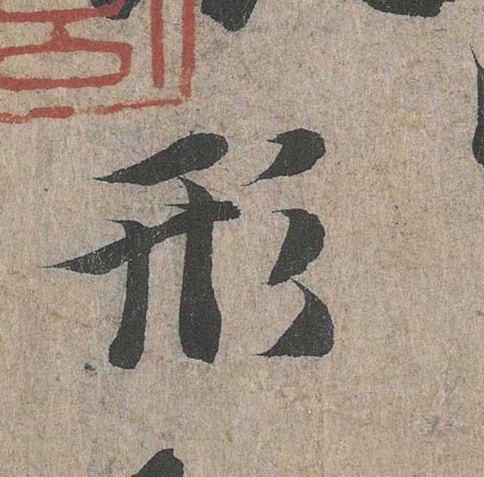神龙本《兰亭序》全文逐字放大——经典再现！323个字！怎么看你都不厌！ 历代书法 第152张