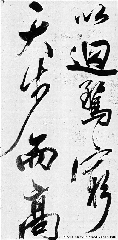 新发现：米芾巅峰之作《舞鹤赋》（高清图） 历代书法 第8张