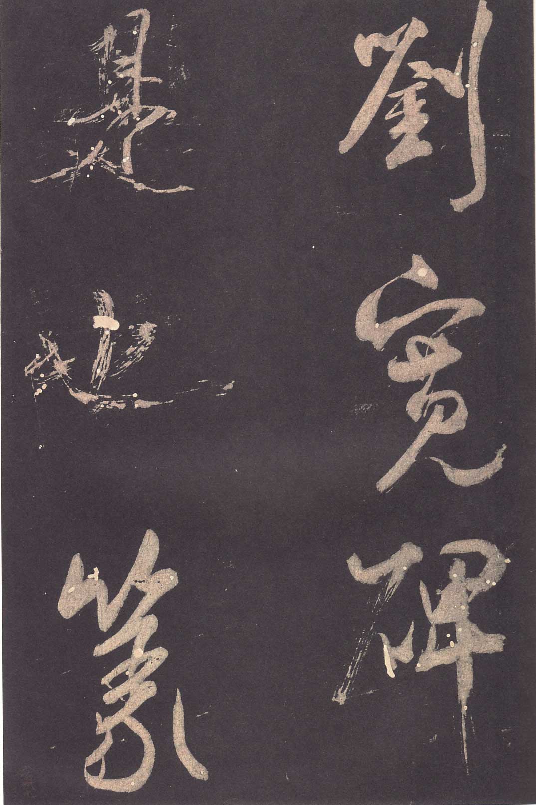 米芾《学书贴》高清拓本 历代书法 第36张