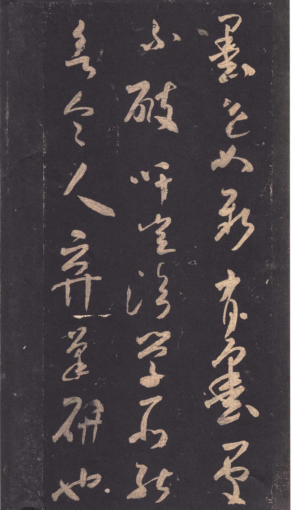 米芾草书《好事家帖》米南宫石本,天下第一 高清大图 历代书法 第8张-墨韵书香 米芾草书《好事家帖》米南宫石本,天下第一 高清大图 历代书法 第8张