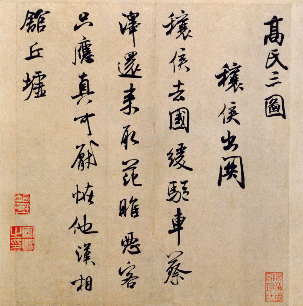 穰侯出关诗帖 历代书法 第1张