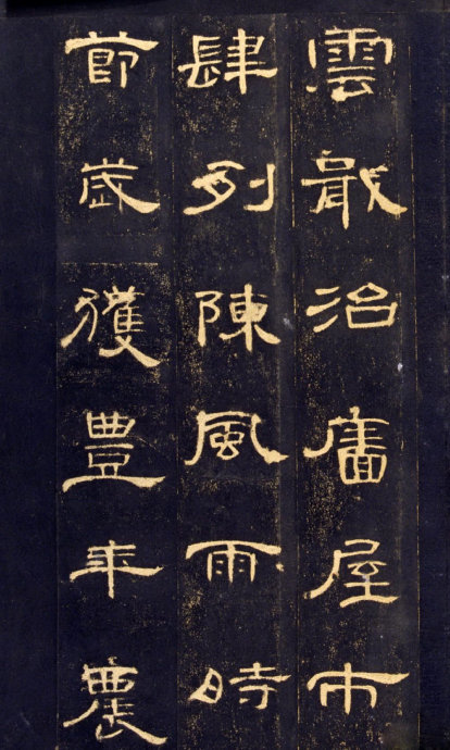 《曹全碑》高清晰版本--汉隶中的奇葩 历代书法 第33张-墨韵书香 《曹全碑》高清晰版本--汉隶中的奇葩 历代书法 第33张