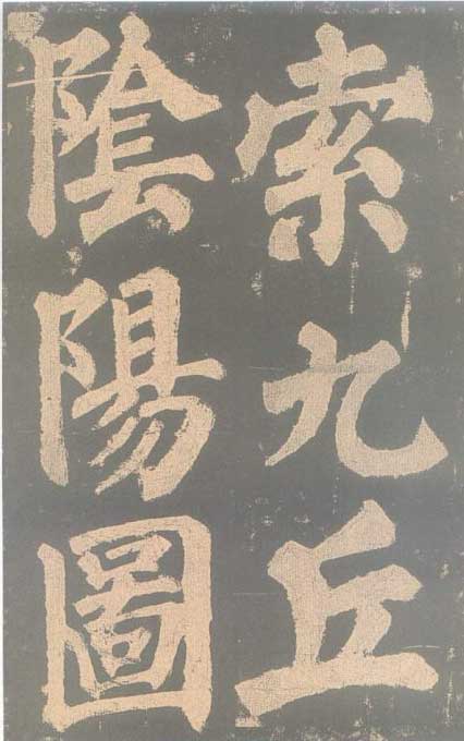 颜真卿《东方朔画赞碑》颜碑中的珍品 高清珍藏版 历代书法 第34张-墨韵书香 颜真卿《东方朔画赞碑》颜碑中的珍品 高清珍藏版 历代书法 第34张