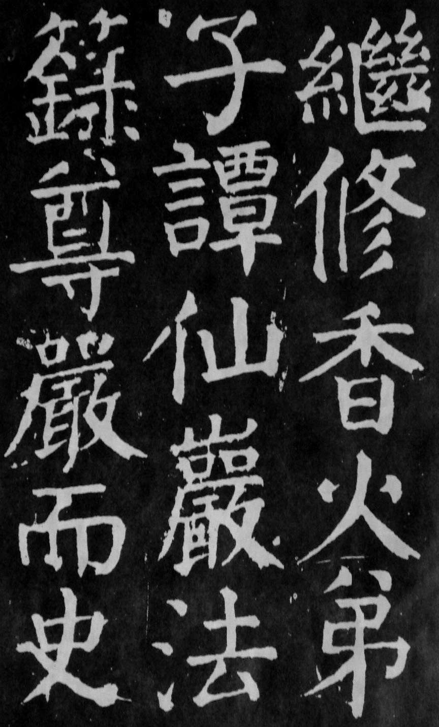 颜真卿楷书《麻姑仙坛记》大字高清拓本 历代书法 第57张-墨韵书香 颜真卿楷书《麻姑仙坛记》大字高清拓本 历代书法 第57张