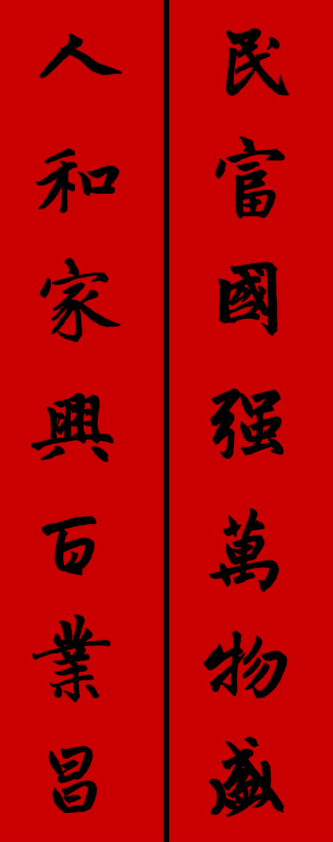 赵孟頫集字春联34对 书画知识 第2张