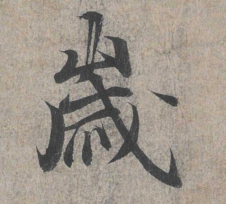 神龙本《兰亭序》全文逐字放大——经典再现！323个字！怎么看你都不厌！ 历代书法 第5张