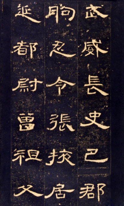 《曹全碑》高清晰版本--汉隶中的奇葩 历代书法 第7张-墨韵书香 《曹全碑》高清晰版本--汉隶中的奇葩 历代书法 第7张