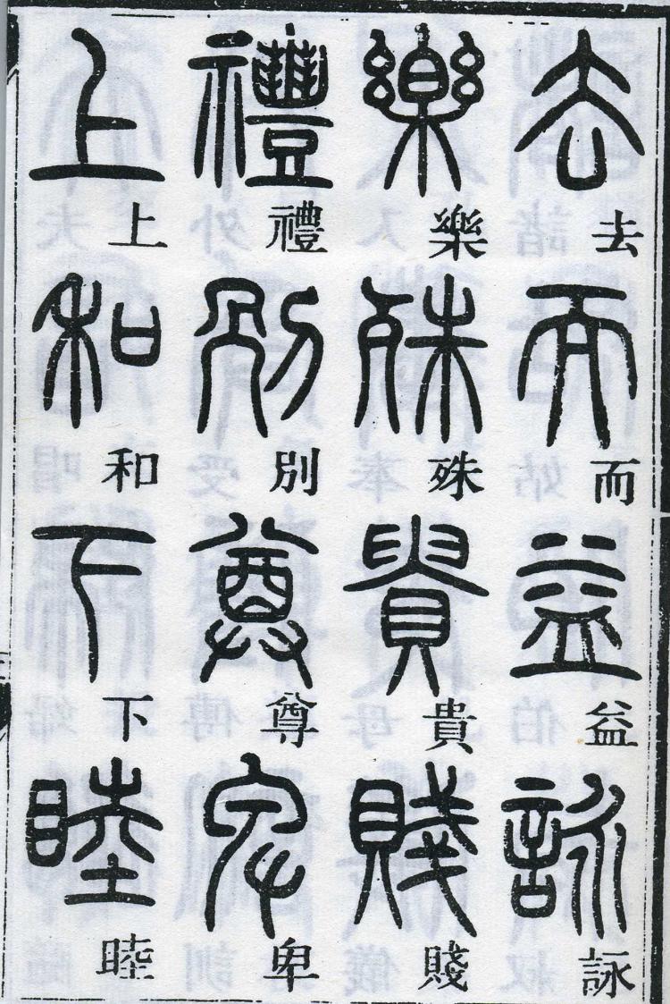 邓石如篆书千字文 楷书对照 高清晰 历代书法 第15张-墨韵书香 邓石如篆书千字文 楷书对照 高清晰 历代书法 第15张